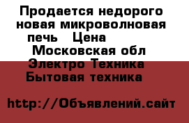 Продается недорого новая микроволновая печь › Цена ­ 3 000 - Московская обл. Электро-Техника » Бытовая техника   